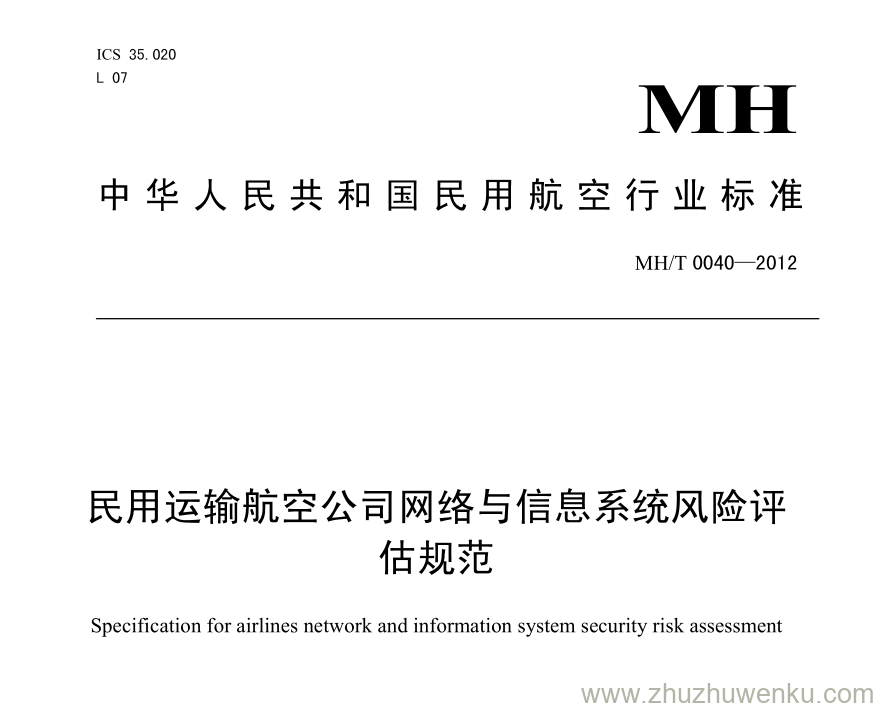 MH/T 0040-2012 pdf下载 民用运输航空公司网络与信息系统风险评估规范