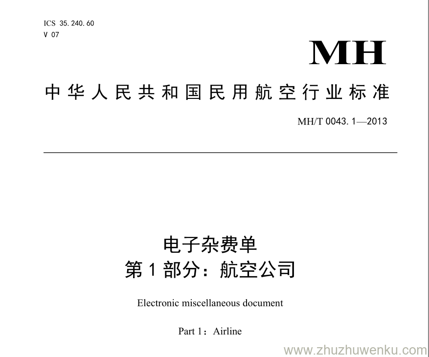 MH/T 0043.1-2013 pdf下载 电子杂费单 第1部分：航空公司