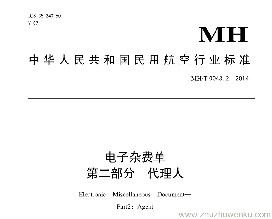 MH/T 0043.2-2014 pdf下载 电子杂费单 第2部分：代理人