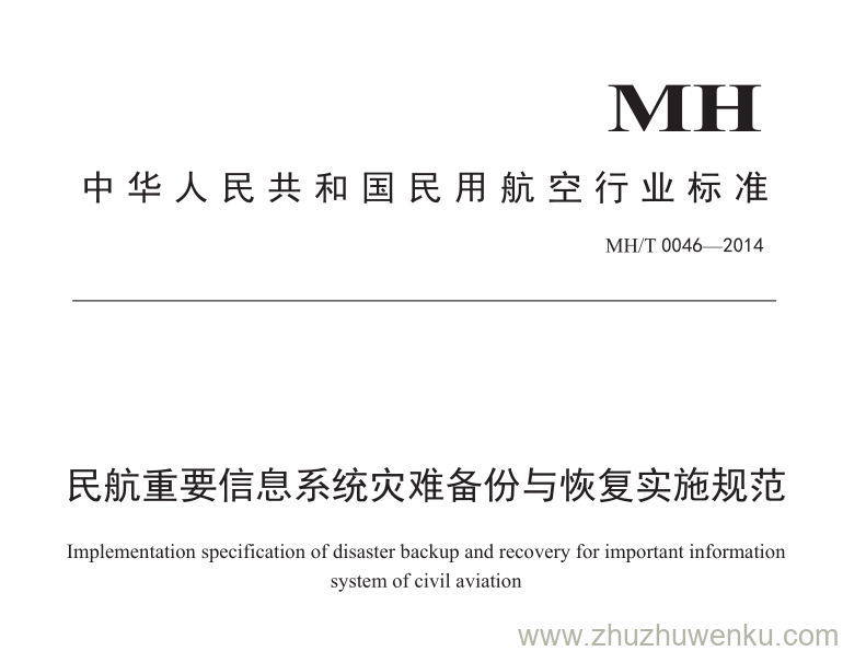 MH/T 0046-2014 pdf下载 民航重要信息系统灾难备份与恢复实施规范