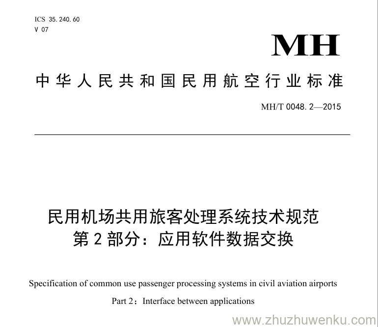 MH/T 0048.2-2015 pdf下载 民用机场共用旅客处理系统技术规范 第2部分：应用软件数据交换