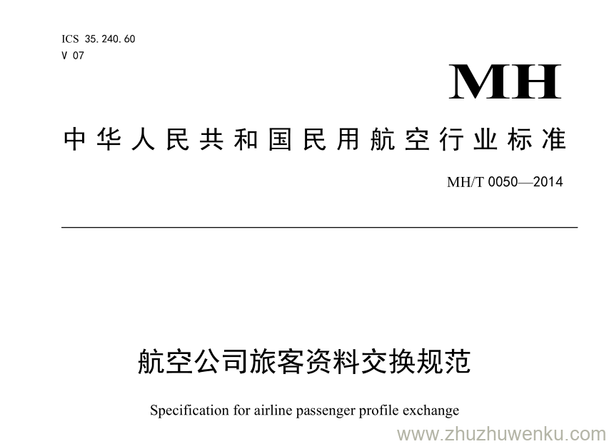 MH/T 0050-2014 pdf下载 航空公司旅客资料交换规范