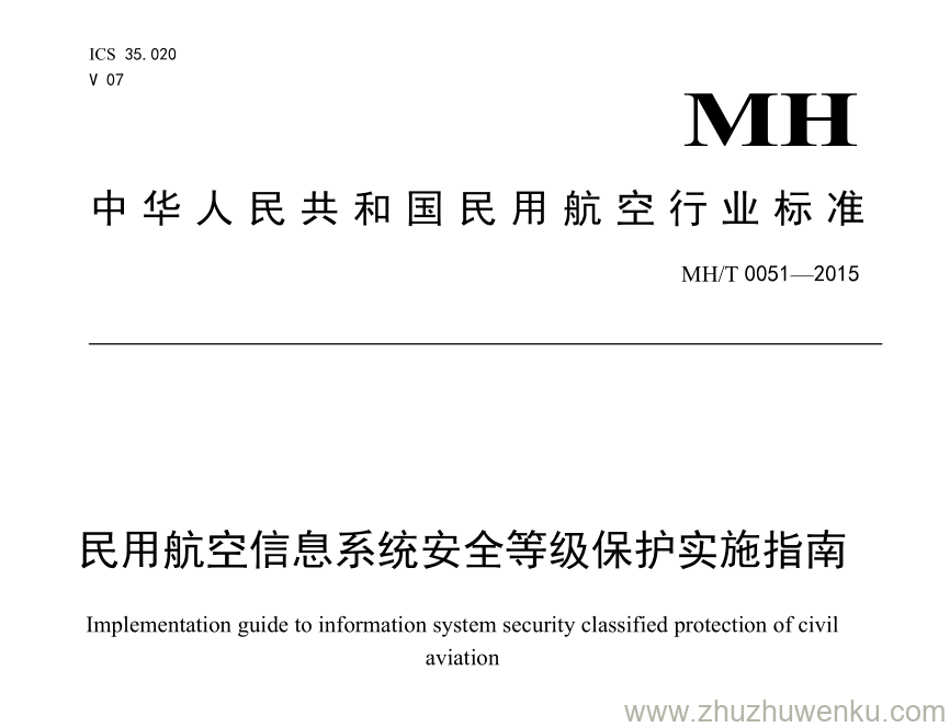 MH/T 0051-2015 pdf下载 民用航空信息系统安全等级保护实施指南