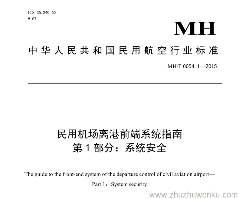 MH/T 0054.1-2015 pdf下载 民用航空机场离港前端系统指南 第1部分：系统安全