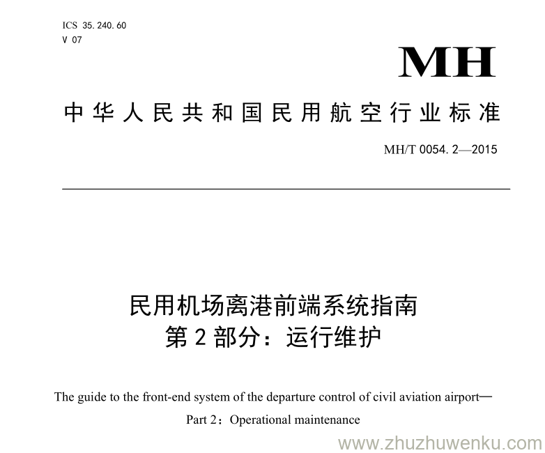 MH/T 0054.2-2015 pdf下载 民用机场离港前端系统指南 第2部分：运行维护