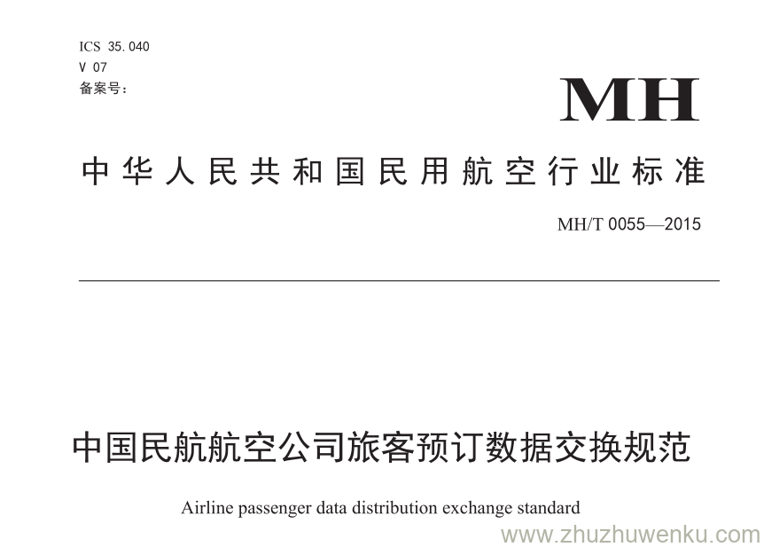 MH/T 0055-2015 pdf下载 中国民航航空公司旅客预订数据交换规范