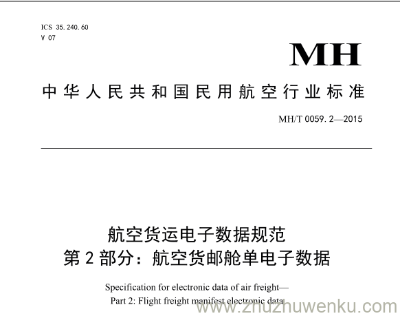 MH/T 0059.2-2015 pdf下载 航空货运电子数据规范 第2部分：航空货邮舱单电子数据