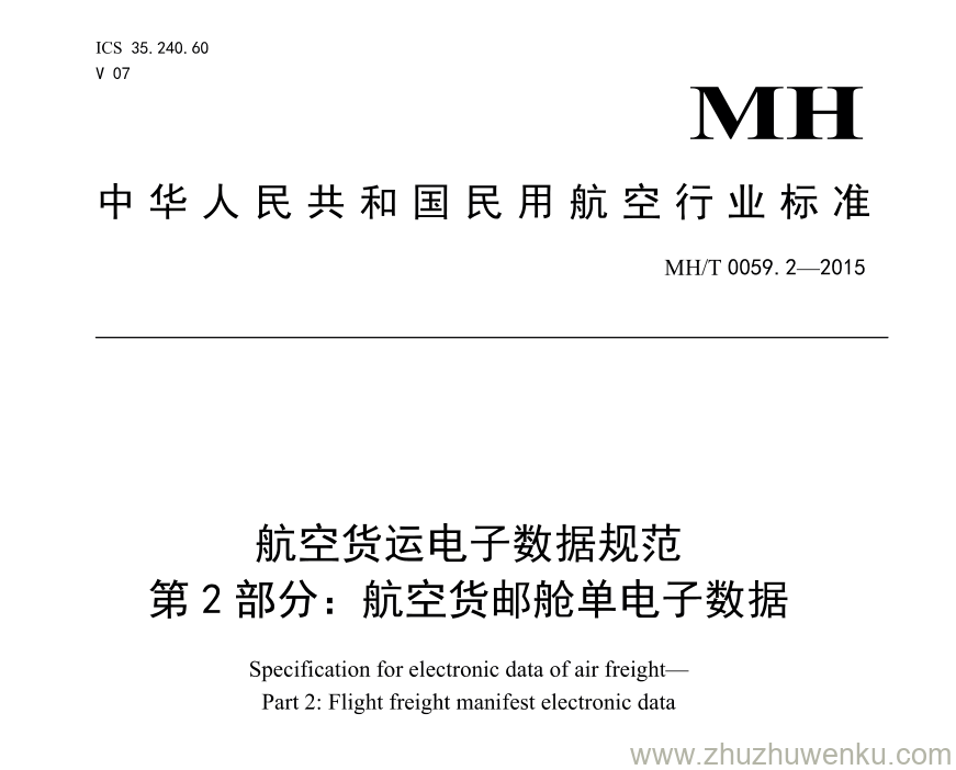 MH/T 0059.3-2015 pdf下载 航空货运电子数据规范 第3部分：航空货运主单及分单电子数据