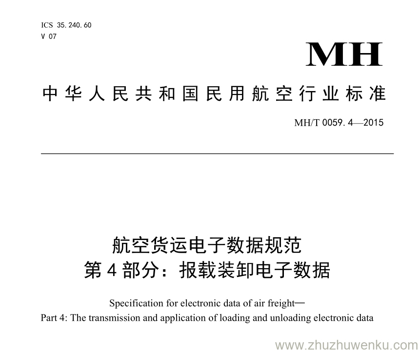 MH/T 0059.4-2015 pdf下载 航空货运电子数据规范 第4部分：报载装卸电子数据