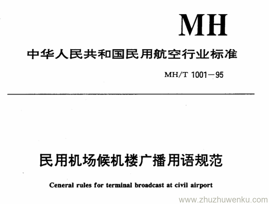 MH/T 1001-1995 pdf下载 民用机场候机楼广播用语规范