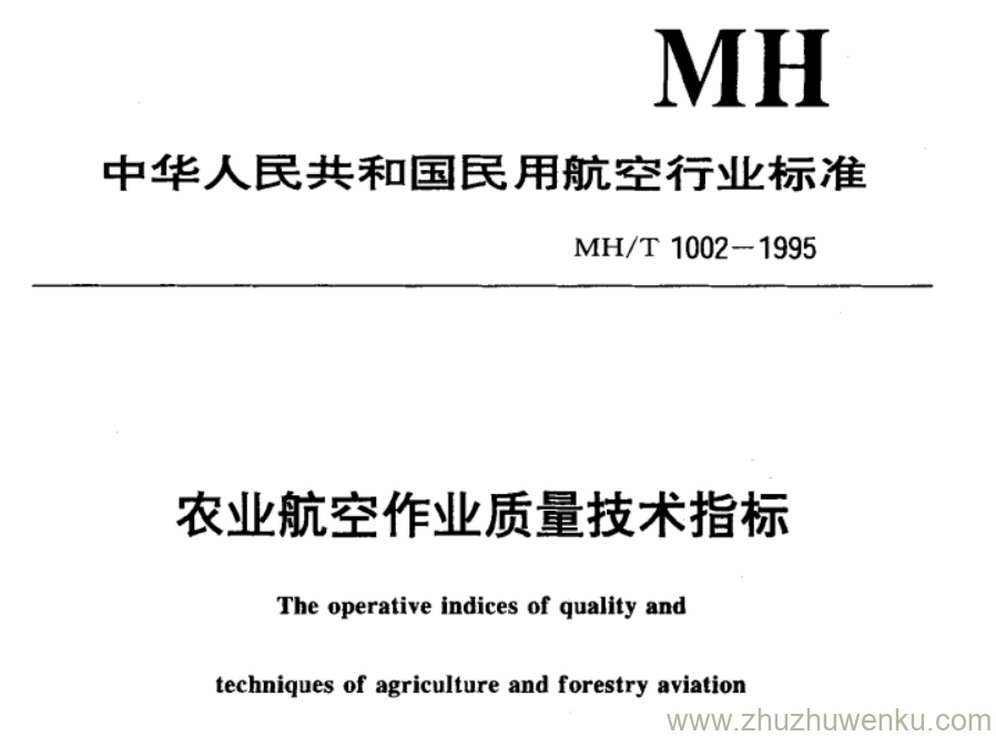 MH/T 1002-1995 pdf下载 农业航空作业质量技术指标 