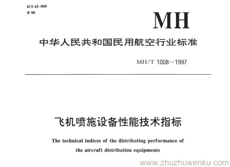 MH/T 1008.1-1997 pdf下载 飞机喷施设备性能技术指标 第1部分：喷雾设备