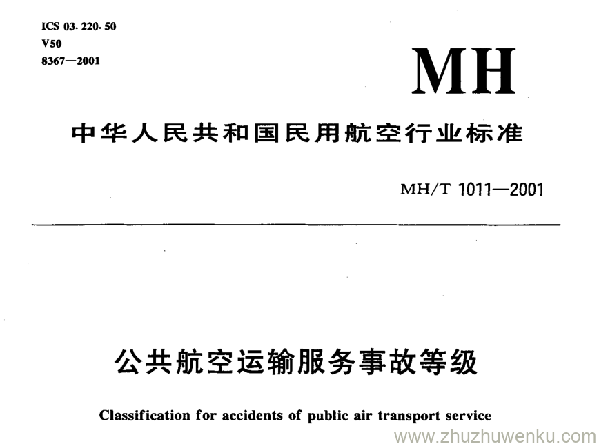 MH/T 1011-2001 pdf下载 公共航空运输服务事故等级