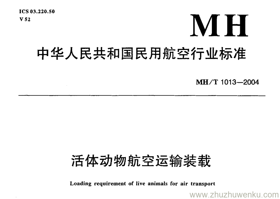 MH/T 1013-2004 pdf下载 活体动物航空运输装载