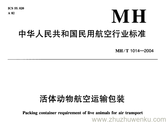 MH/T 1014-2004 pdf下载 活体动物航空运输包装