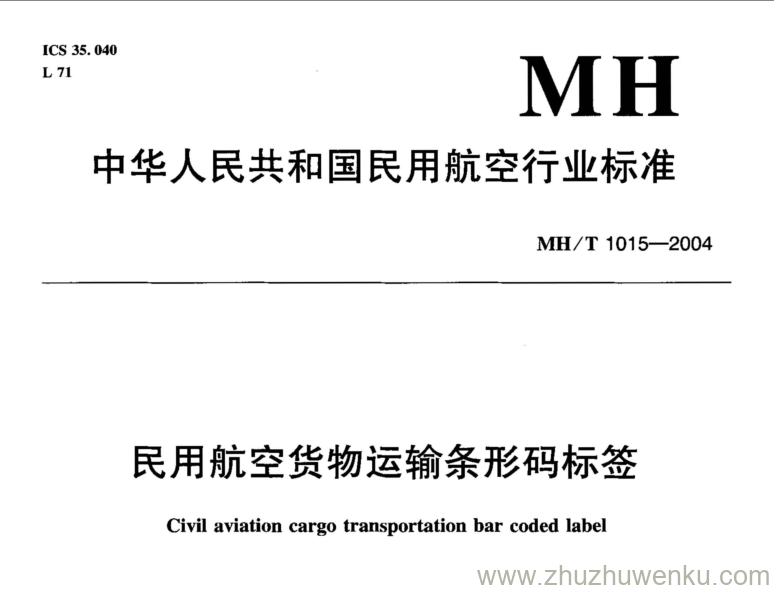 MH/T 1015-2004 pdf下载 民用航空货物运输条形码标签