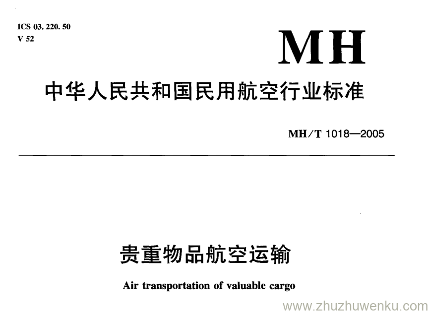 MH/T 1018-2005 pdf下载 贵重物品航空运输