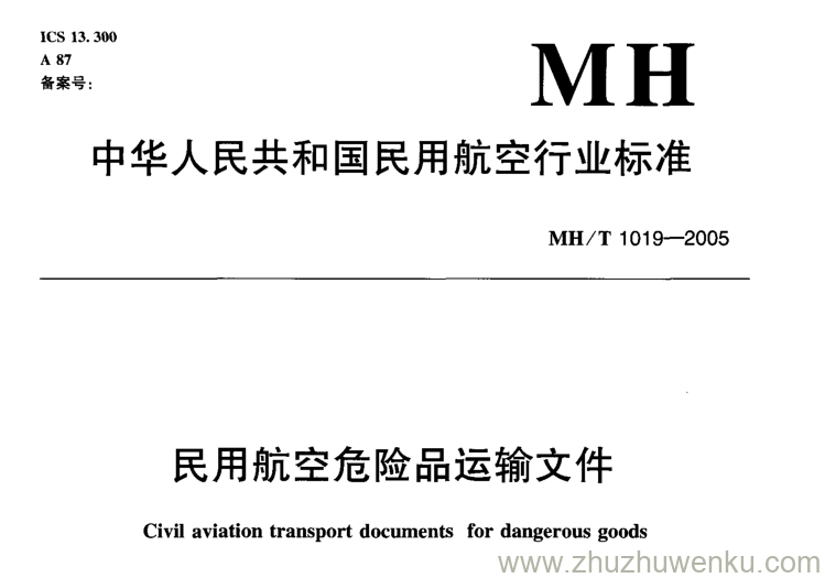 MH/T 1019-2005 pdf下载 民用航空危险品运输文件