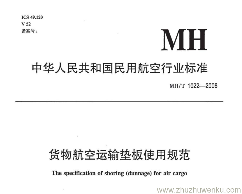 MH/T 1022-2008 pdf下载 货物航空运输垫板使用规范