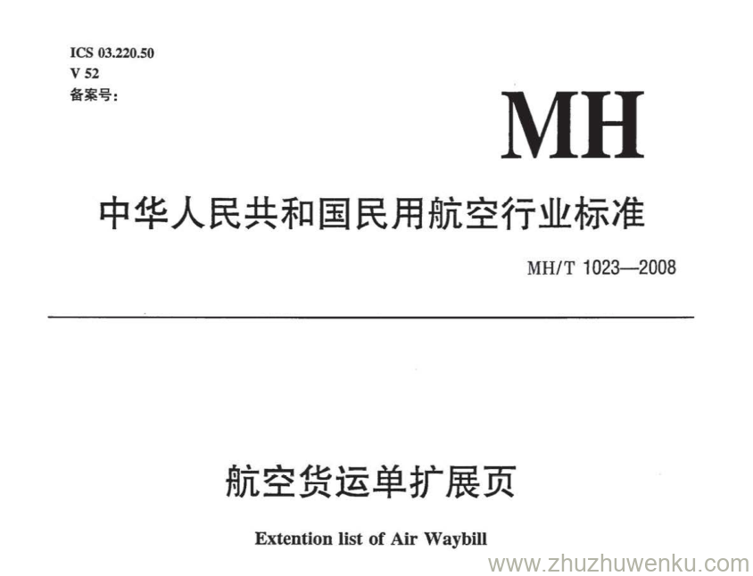 MH/T 1023-2008 pdf下载 航空货运单扩展页