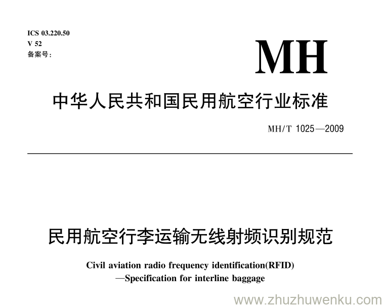 MH/T 1025-2009 pdf下载 民用航空行李运输无线射频识别规范