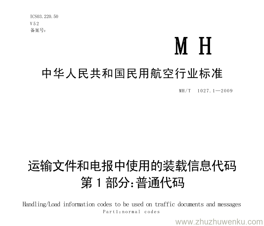 MH/T 1027.1-2009 pdf下载 运输文件和电报中使用的装载信息代码 第1部分：普通代码