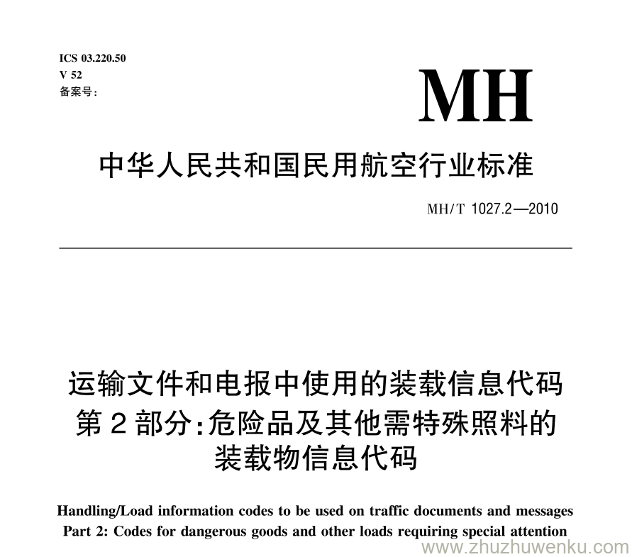 MH/T 1027.2-2010 pdf下载 运输文件和电报中使用的装载信息代码 第2部分：危险品及其他特殊装载