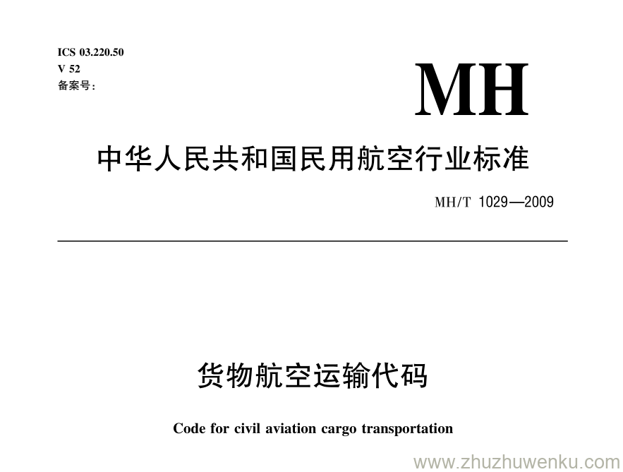 MH/T 1029-2009 pdf下载 货物航空运输代码