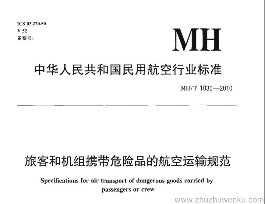 MH/T 1030-2010 pdf下载 旅客和机组携带危险品的航空运输规范