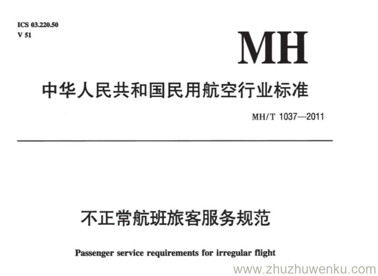 MH/T 1037-2011 pdf下载 不正常航班旅客服务规范