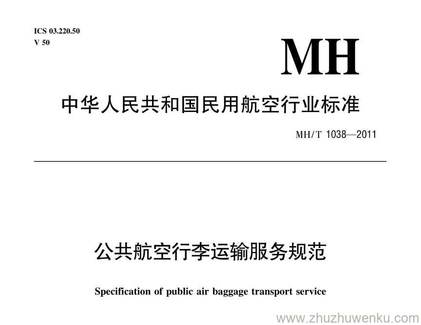 MH/T 1038-2011 pdf下载 公共航空行李运输服务规范