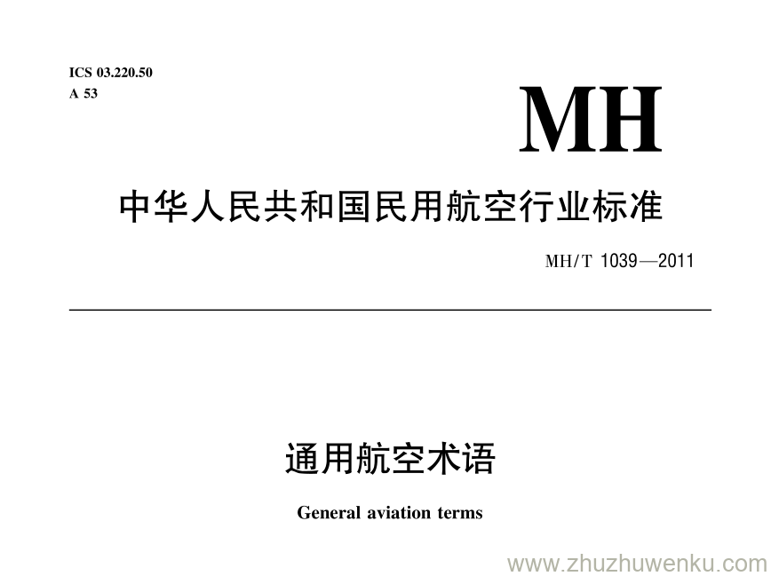 MH/T 1039-2011 pdf下载 通用航空术语