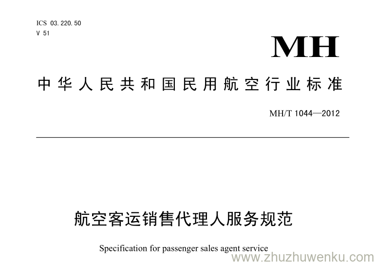 MH/T 1044-2012 pdf下载 航空客运销售代理人服务规范