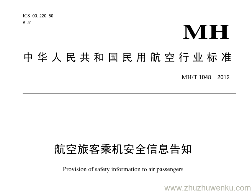 MH/T 1048-2012 pdf下载 航空旅客乘机安全信息告知