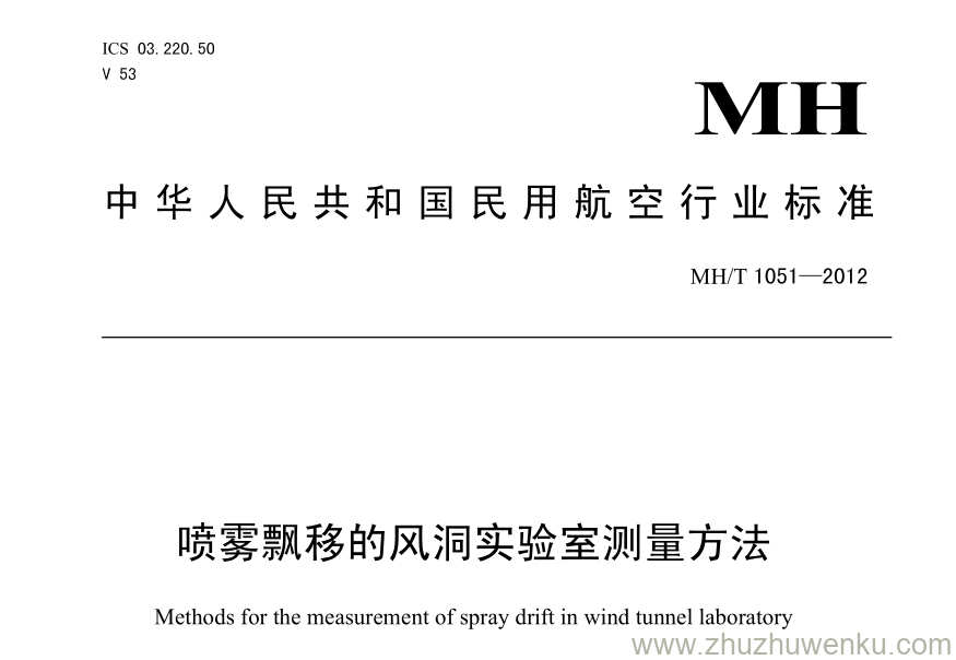 MH/T 1051-2012 pdf下载 喷雾飘移的风洞实验室测量方法