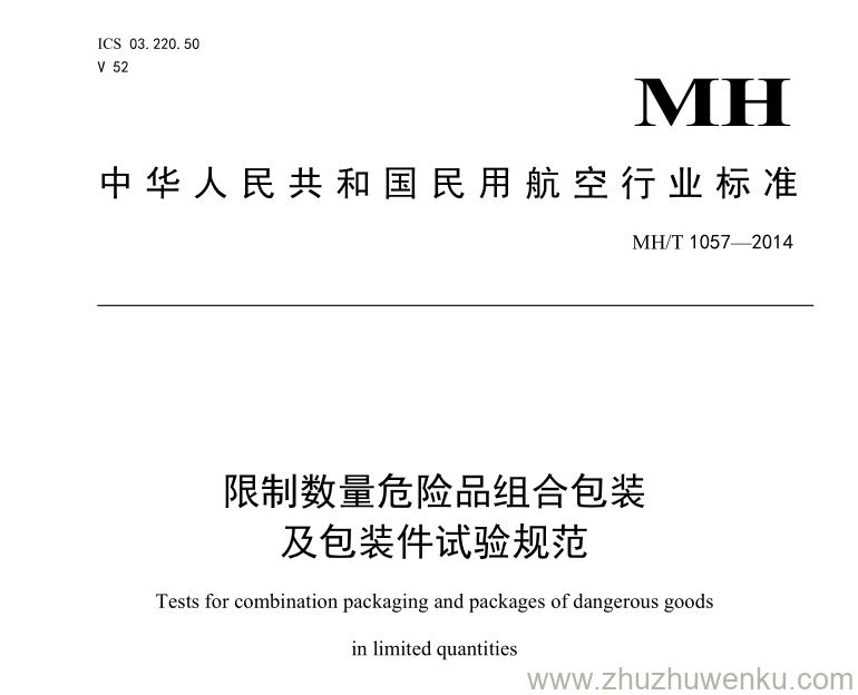 MH/T 1057-2014 pdf下载 限制数量危险品组合包装及包装件试验规范