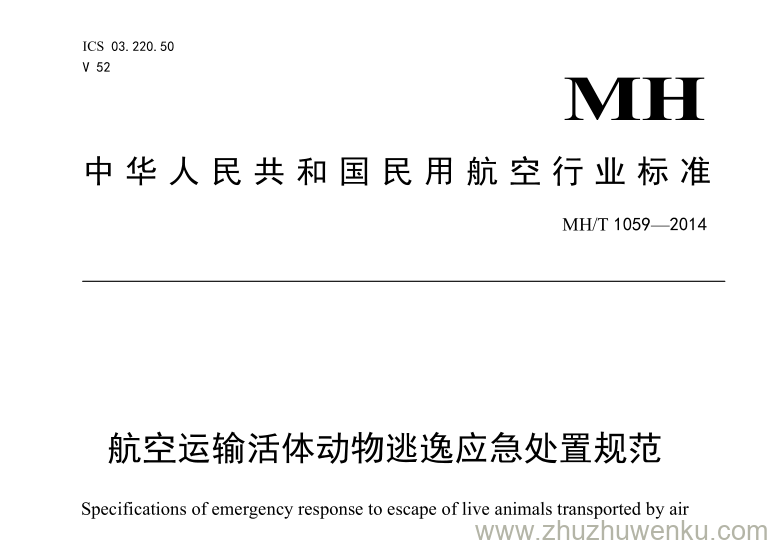 MH/T 1059-2014 pdf下载 航空运输活体动物逃逸应急处置规范