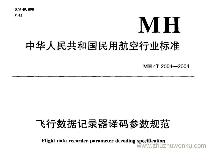 MH/T 2004-2004 pdf下载 飞行数据记录器译码参数规范