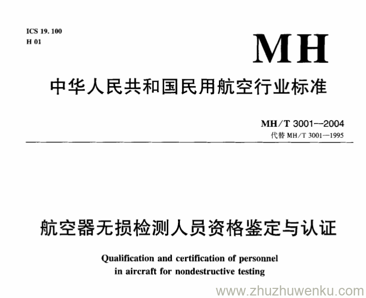 MH/T 3001-2004 pdf下载 航空器无损检测人员资格鉴定与认证