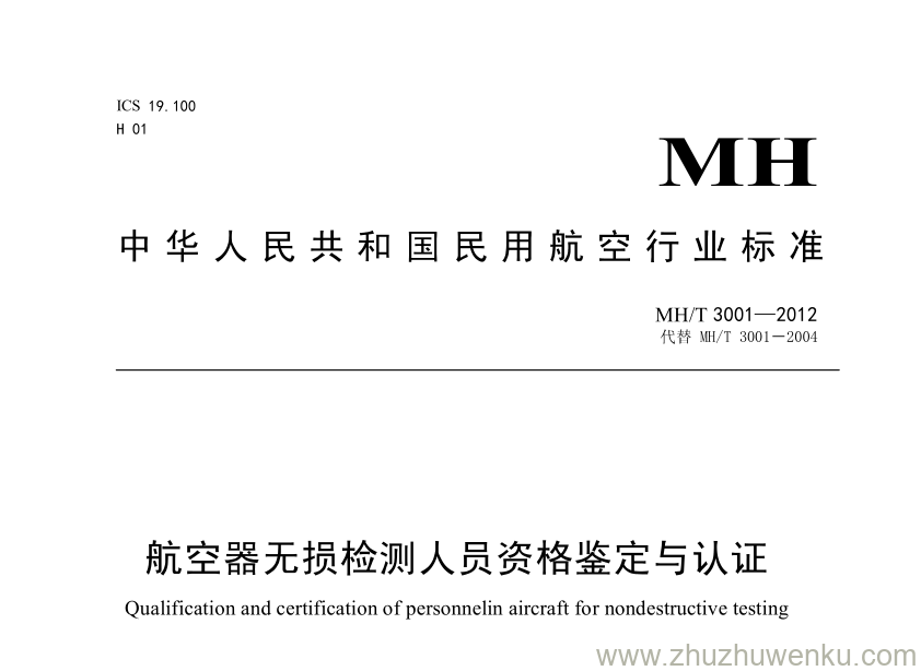 MH/T 3001-2012 pdf下载 航空器无损检测人员资格鉴定与认证