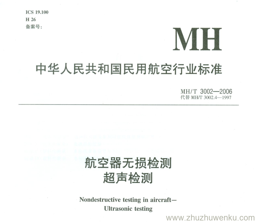 MH/T 3002-2006 pdf下载 航空器无损检测 超声检测