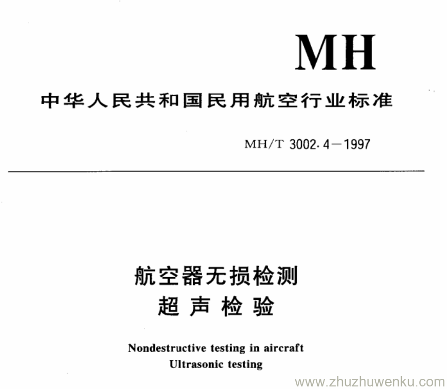 MH/T 3002.4-1997 pdf下载 航空器无损检测超声检验