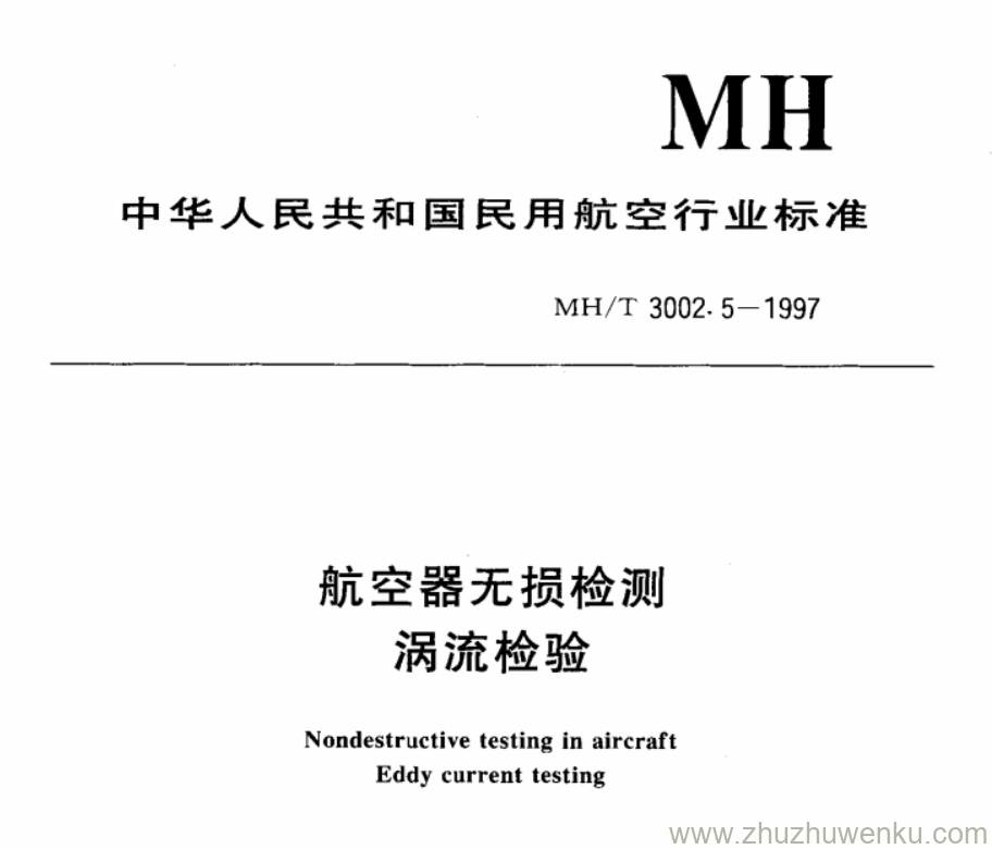 MH/T 3002.5-1997 pdf下载 航空器无损检测涡流检验