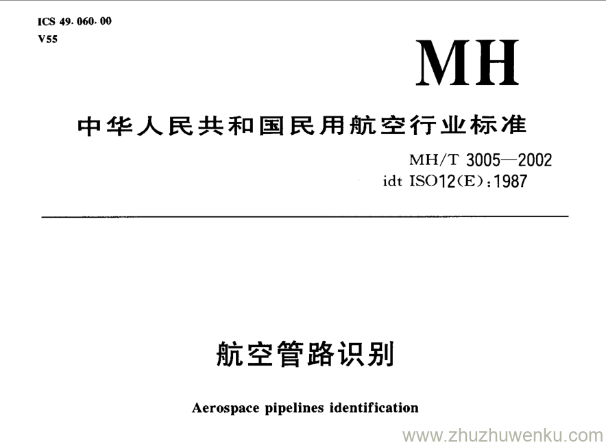 MH/T 3005-2002 pdf下载 航空管路识别