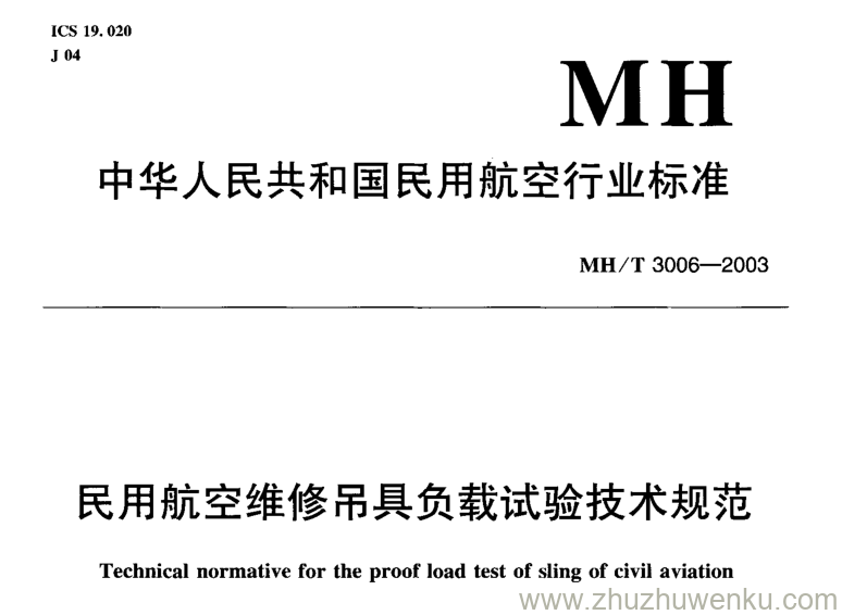 MH/T 3006-2003 pdf下载 民用航空维修吊具负载试验技术规范