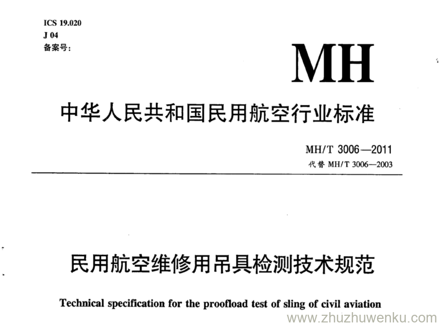 MH/T 3006-2011 pdf下载 民用航空维修用吊具检测技术规范