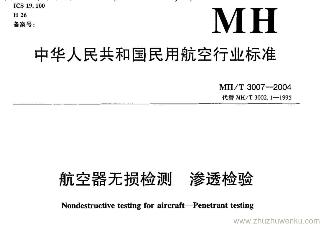 MH/T 3007-2004 pdf下载 航空器无损检测 渗透检验 