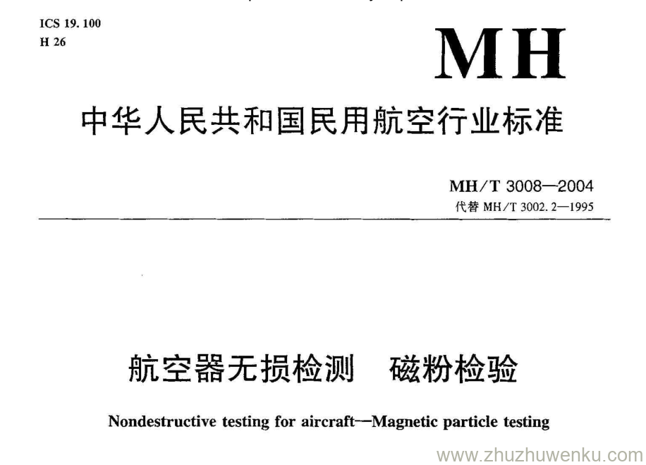 MH/T 3008-2004 pdf下载 航空器无损检测 磁粉检验