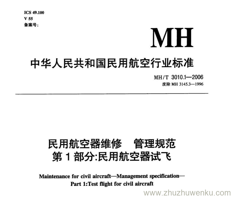 MH/T 3010.1-2006 pdf下载 民用航空器维修管理规范 第1部分：民用航空器试飞 