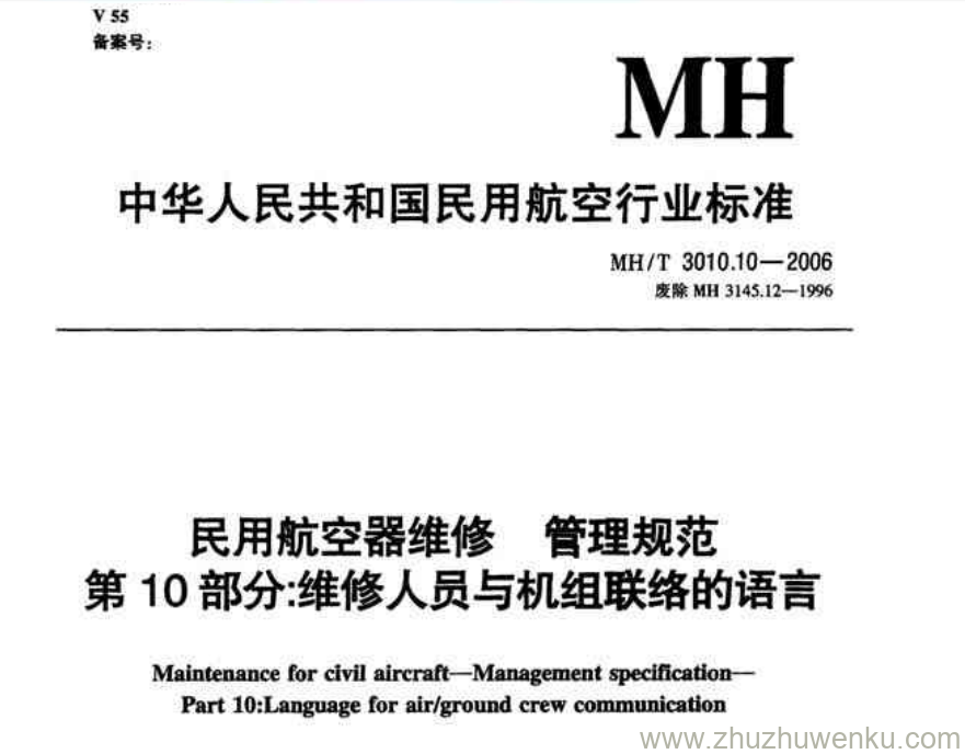 MH/T 3010.10-2006 pdf下载 民用航空器维修管理规范 第10部分：维修人员与机组联络的语言